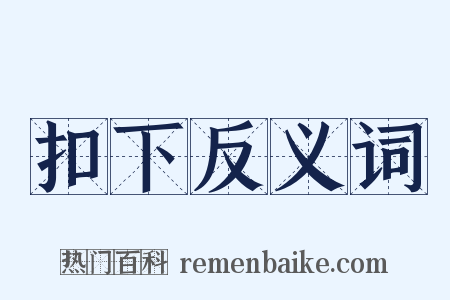 扣下反义词是什么意思的图片